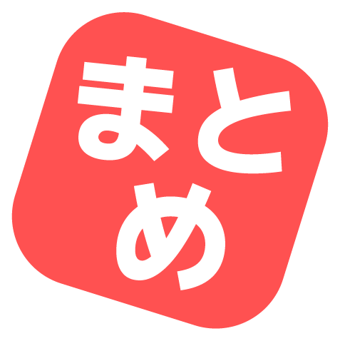 まとめ