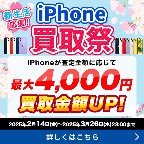 新生活応援！iPhone買取祭！！