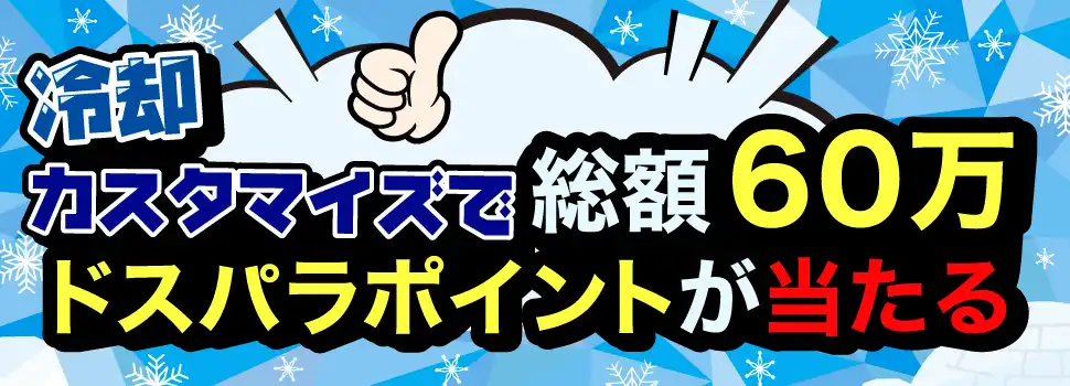 冷却カスタマイズで総額60万ドスパラポイント当たる!