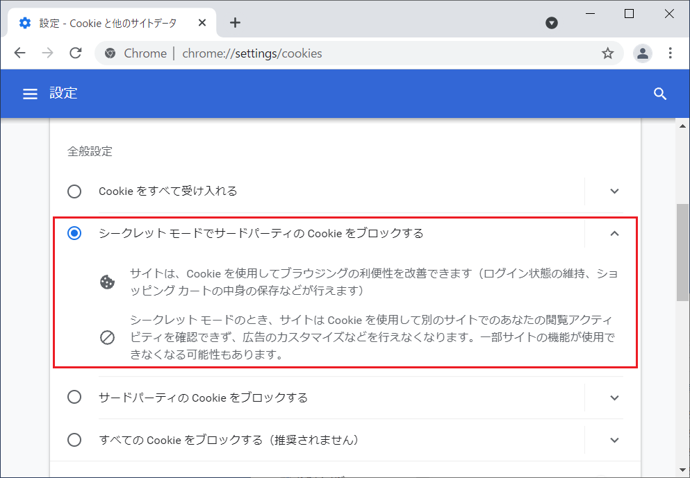 元に戻したい、使いにくいと感じたらCookieのデフォルトの設定である「シークレットモードでサードパーティのCookieをブロックする」に戻しておきましょう。