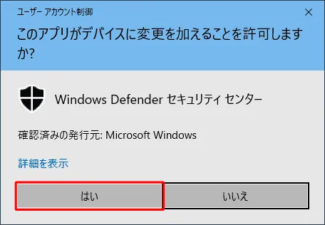 Windows Defenderを有効にする場合でも無効にする場合でも「ユーザーアカウント制御」が表示されますので、「はい」をクリックする必要があります。