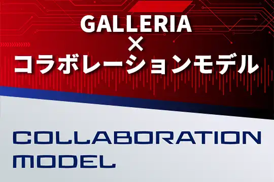 コラボモデル