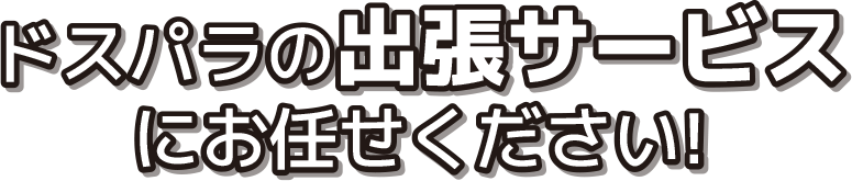 ドスパラの出張サービスにお任せください