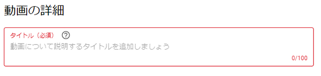 YouTube動画の「タイトル」