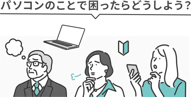 パソコンのことで困ったらどうしよう？