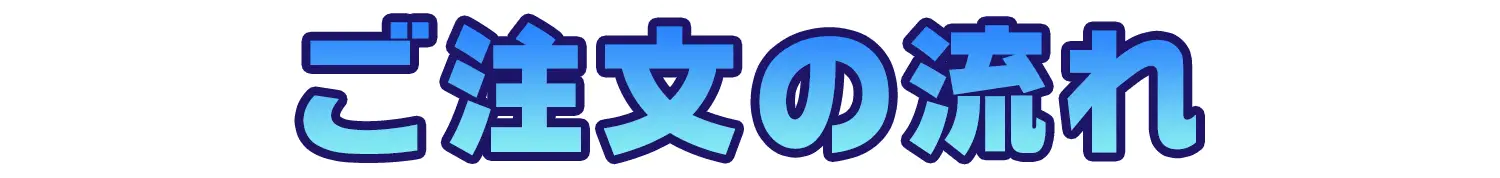 ご注文の流れ