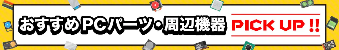おすすめPCパーツ周辺機器