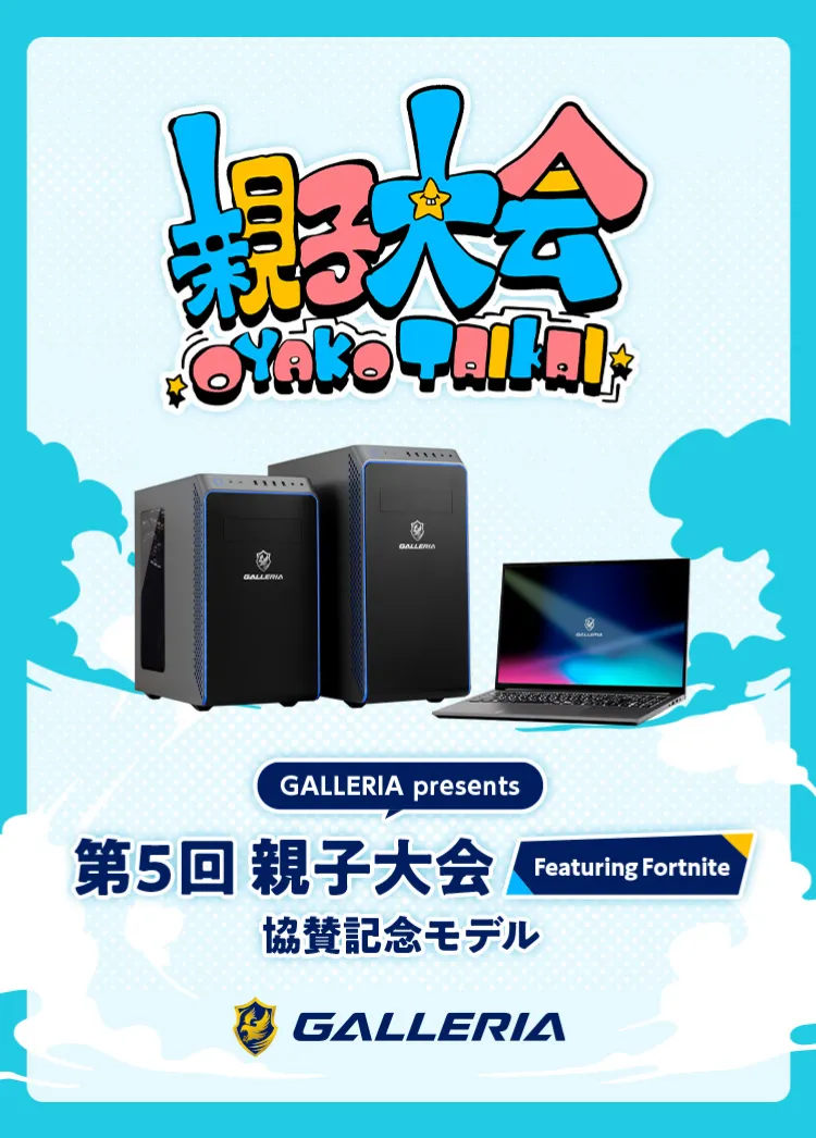 第5回FORTNITE親子大会協賛モデル