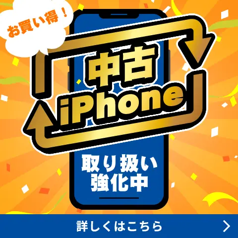 中古iPhone取り扱い強化中