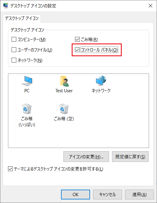 「デスクトップアイコンの設定」ウィンドウが表示されますので「コントロールパネル」の項目にチェックを入れ「OK」ボタンをクリックします。