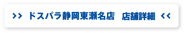 ドスパラ静岡東瀬名店 店舗詳細