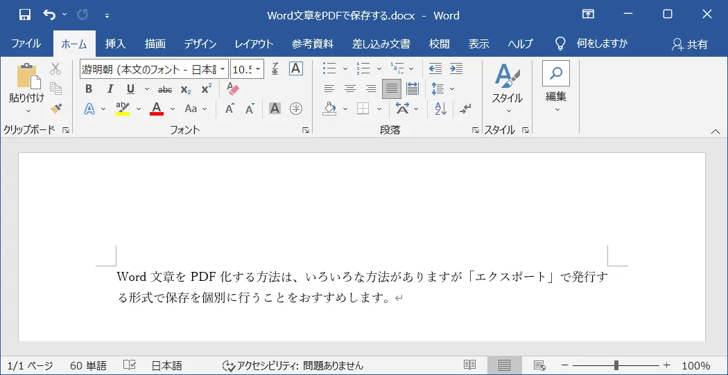 Word（ワード）でファイル開いてから、保存する形式をPDFファイルの形式に指定することで、Word（ワード）のファイルをPDFファイルに変換することが可能となります。