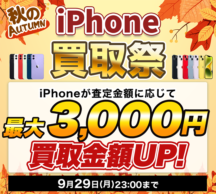 秋のiPhone買取祭