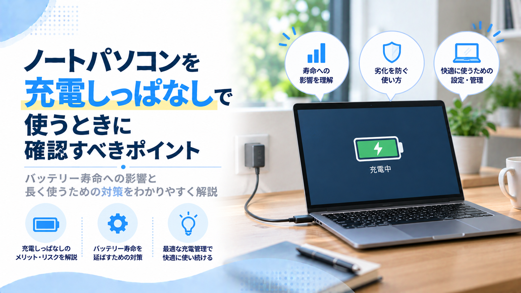ノートパソコンを充電しっぱなしで使うときに確認すべきポイント