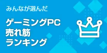 みんなが選んだ ゲーミングPC売れ筋ランキング