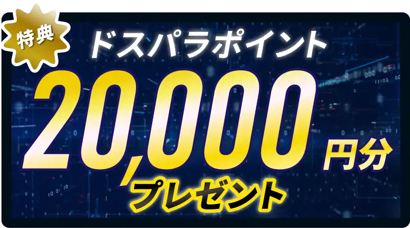 特典）ドスパラポイント20,000円分プレゼント