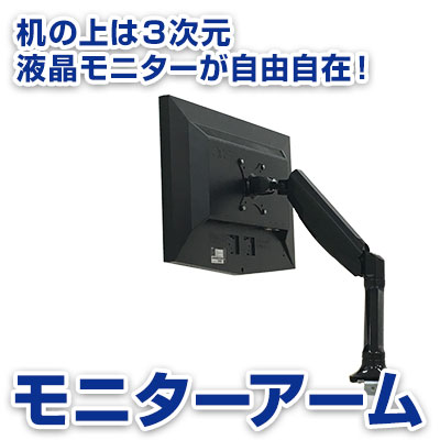 上海問屋のモニターアーム特集