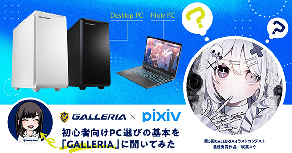 イラストを描きたいならスペックはどう選ぶ？初心者向けPC選びの基本を「GALLERIA」に聞いた