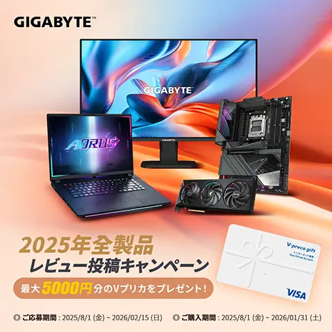 GIGABYTE「2025年全製品レビューキャンペーン」