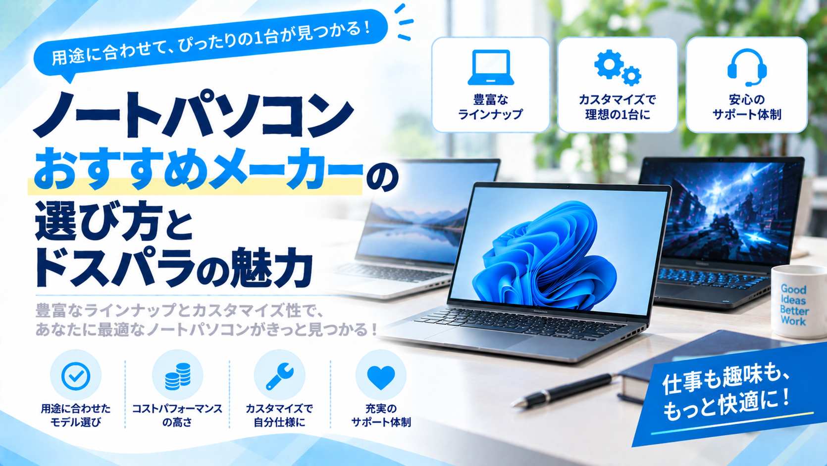 ノートパソコンおすすめメーカーの選び方とドスパラの魅力