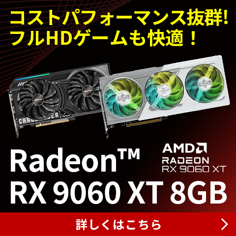 コストパフォーマンス抜群！Radeon™ RX 9060 XT 8GB