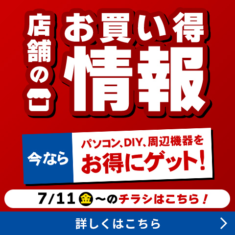 店舗のお買い得情報