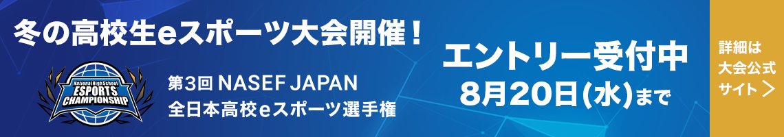 第3回 NASEF JAPAN全日本高校eスポーツ選手権