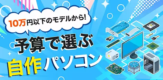 10万円以下のモデルから！予算で選ぶ自作パソコン