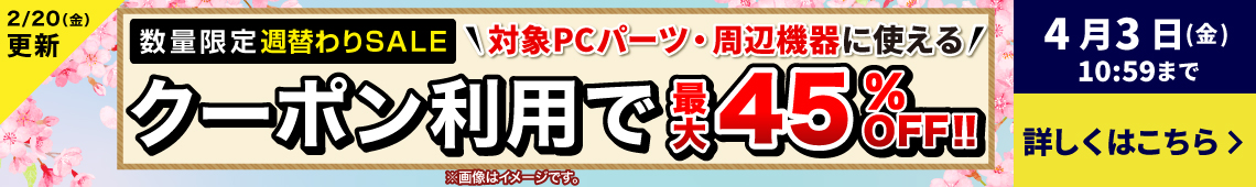 対象PCパーツ・周辺機器に使える！数量限定週替わり値引きクーポン配布中！