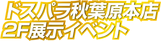 ドスパラ秋葉原本店2F展示イベント