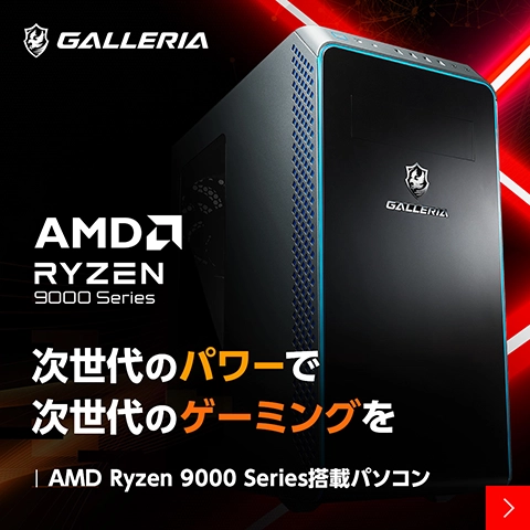 AMD Ryzen 9000 Series 搭載パソコン販売開始