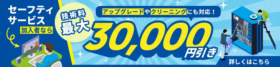 セーフティサービス加入者なら技術料最大30,000円引き