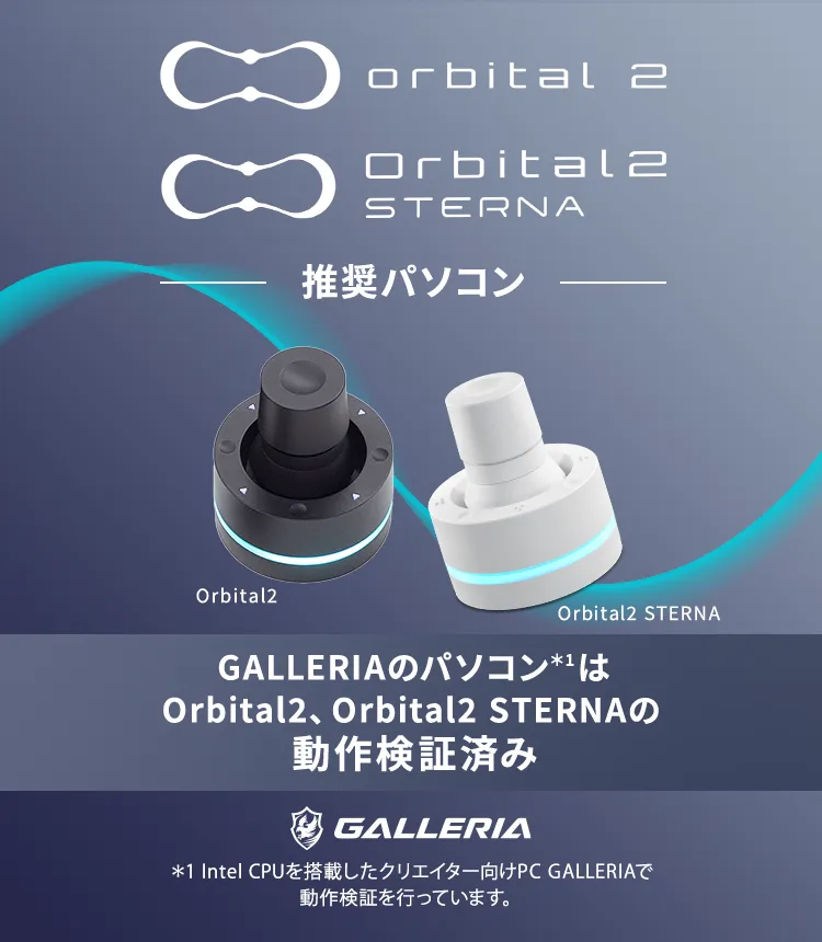 Orbital2/Orbital2 STERNA 推奨パソコン