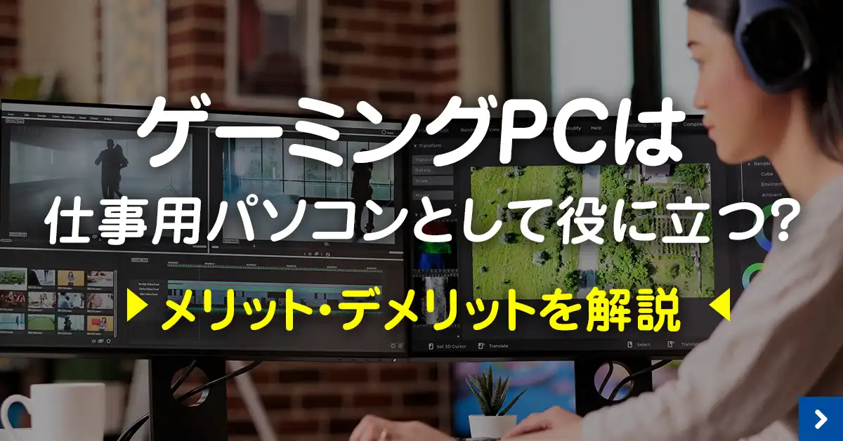 ゲーミングPCは仕事用パソコンとして役に立つ？メリット・デメリットを解説