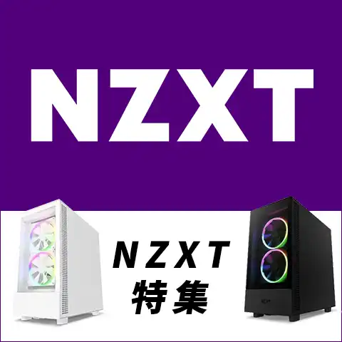 NZXT特集