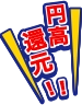 円高還元