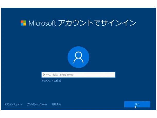 Windows 10の初期設定。「Microsoft アカウントでサインイン」の選択画面。