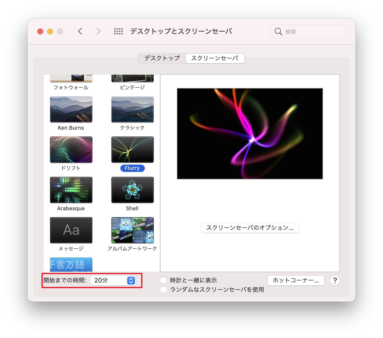 Macのスクリーンセーバーを開始するまでの時間を設定することも可能です。