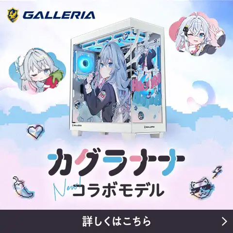 カグラナナコラボモデル