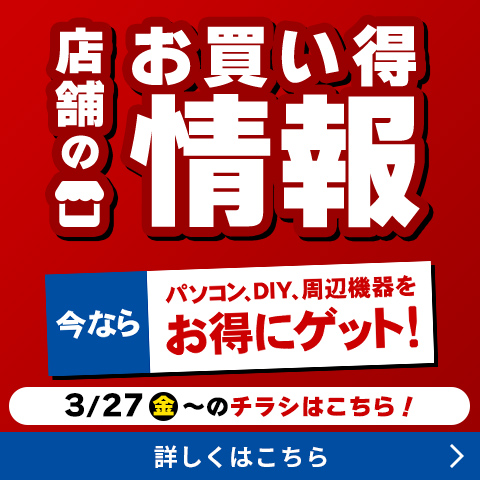 店舗のお買い得情報