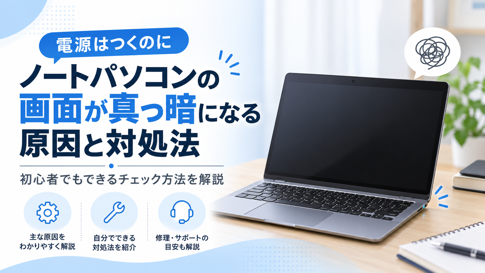 ノートパソコンの電源はつくのに画面が真っ暗になる原因と対処法