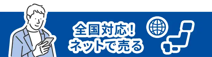 全国対応！ネットで売る