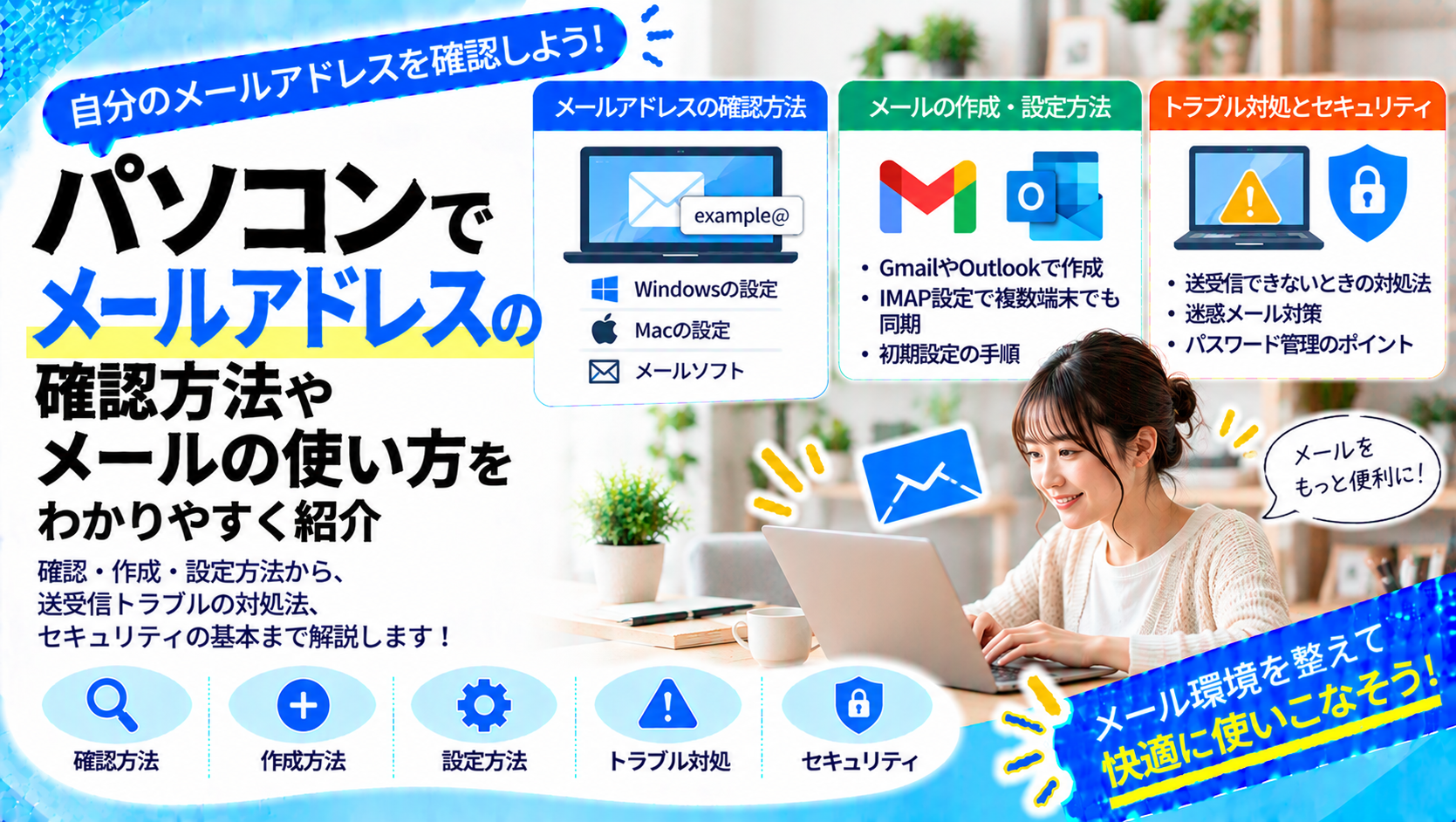 パソコンでメールアドレスの確認方法やメール使う方法をわかりやすく紹介