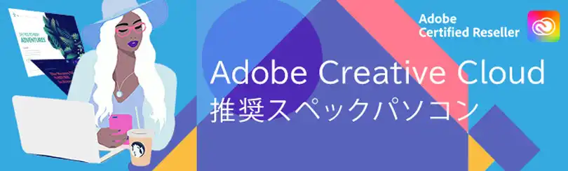 Adobe Creative Cloud推奨スペックパソコン