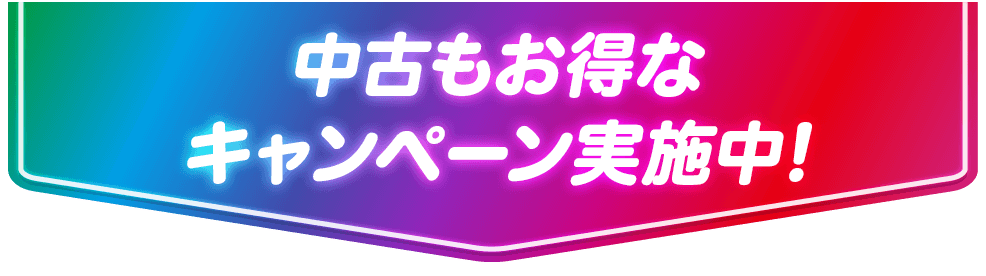 店舗・中古・サービスもキャンペーンでお得！