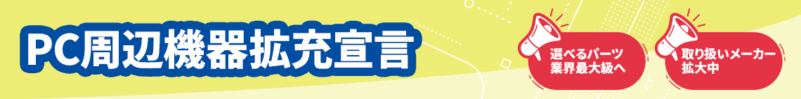 PC周辺機器拡充宣言