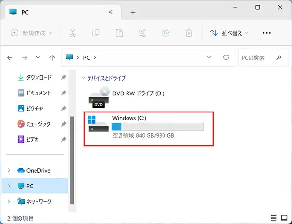「Windows（C：）」などの下部に表示されているのが、ハードディスク（HDD）やSSDの空き容量となります。
