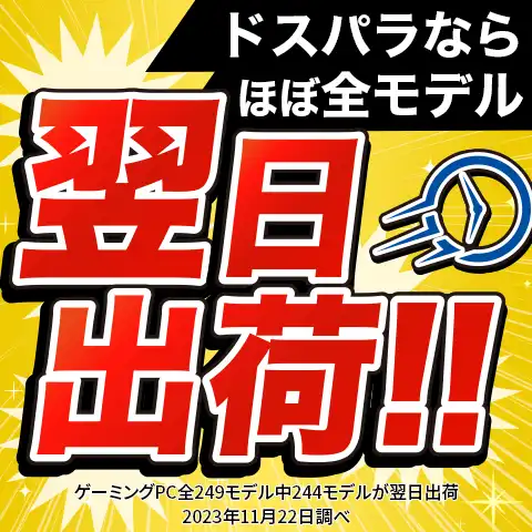 最短翌日出荷！超短納期のドスパラで理想のPCを手に入れよう