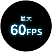 最大60FPS