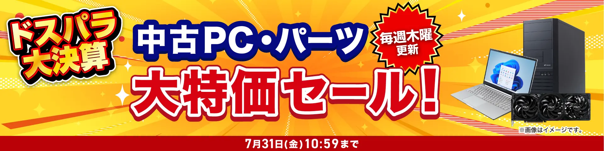 ドスパラ大決算！中古PC・パーツ大特価セール